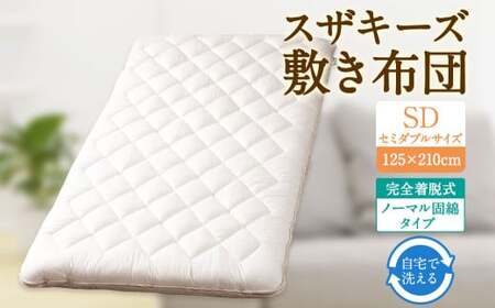 S47 スザキーズ 完全脱着式 敷き布団 （ノーマル固綿タイプ） セミダブルサイズ （125×210cm） 厚み約10cm 防ダニ 布団 敷布団 敷布団セミダブル