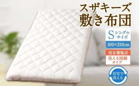 S60 スザキーズ 完全脱着式 敷き布団 （洗える固綿タイプ） シングルサイズ（100×210cm） 厚み約10cm 洗える布団 防ダニ 布団 敷布団 敷布団シングル