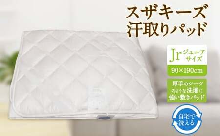 S59 スザキーズ 汗取りパッド ジュニアサイズ （90×190cm） 防ダニ 厚手 洗濯に強い 敷きパッド