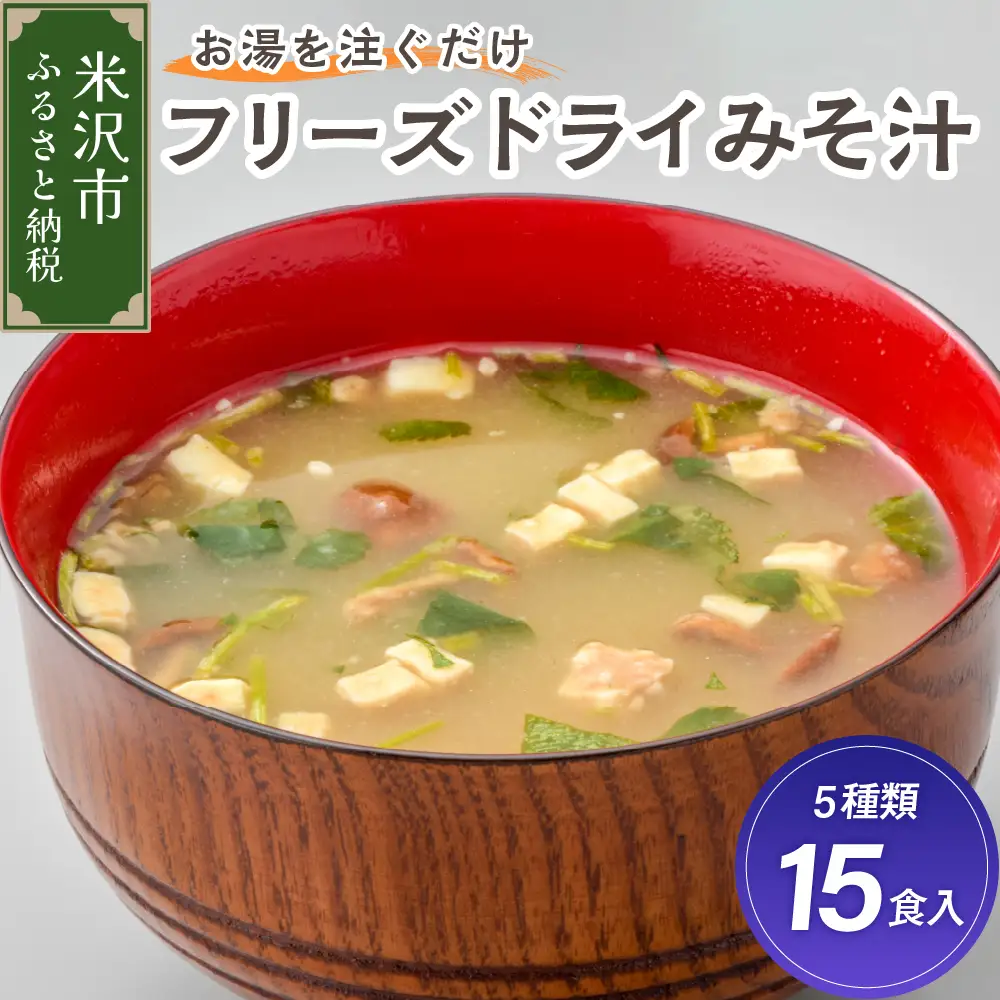 フリーズドライみそ汁 5種類 計15食セット [ 米沢牛 なめこ 菊 茄子 わかめ]