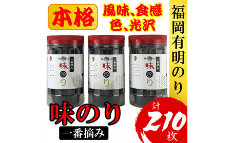 福岡有明のり(味のり) 計210枚（10切70枚×3ボトル分）有明海産の一番摘み限定