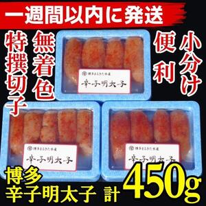 【７日以内に発送】(3パック分）博多辛子明太子450g(特選切子)(無着色)小分け便利！