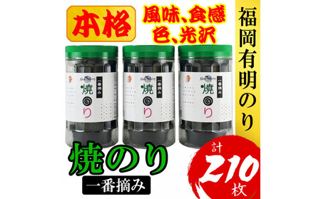 福岡有明のり(焼のり) 計210枚（10切70枚×3ボトル分）有明海産の一番摘み限定