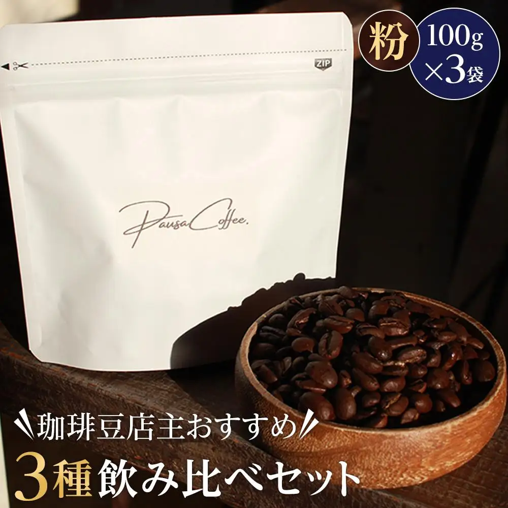 珈琲豆店主おすすめ３種飲み比べセット【粉】100ｇ×3（コーヒーマメテンシュオススメ３シュノミクラベセットマメ）/ 自家焙煎 ホットコーヒー アイスコーヒー コーヒータイム こだわりコーヒー 簡単 便利 お手軽 アウトドア キャンプ 