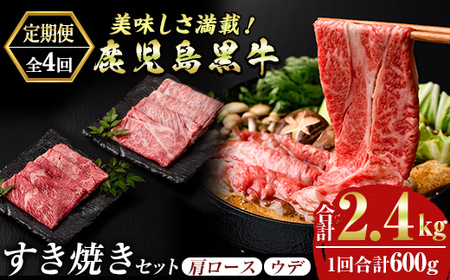 msm-051 《定期便・全4回》美味しさ満載！鹿児島黒牛すき焼きセット（600g×4回・計2.4㎏）のおすすめ定期便【JA鹿児島県経済連】三島村 肉 牛肉 黒毛和牛 黒牛 鹿児島県産 国産 すきやき すき焼き