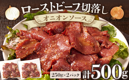 ローストビーフ切落しオニオンソース250g×2パックセット 合計500g ローストビーフ 薄切り スライス 牛もも 味付き ソース しっとり サラダ おつまみ 玉ねぎ たまねぎ 福岡県 福岡 九州 グルメ お取り寄せ