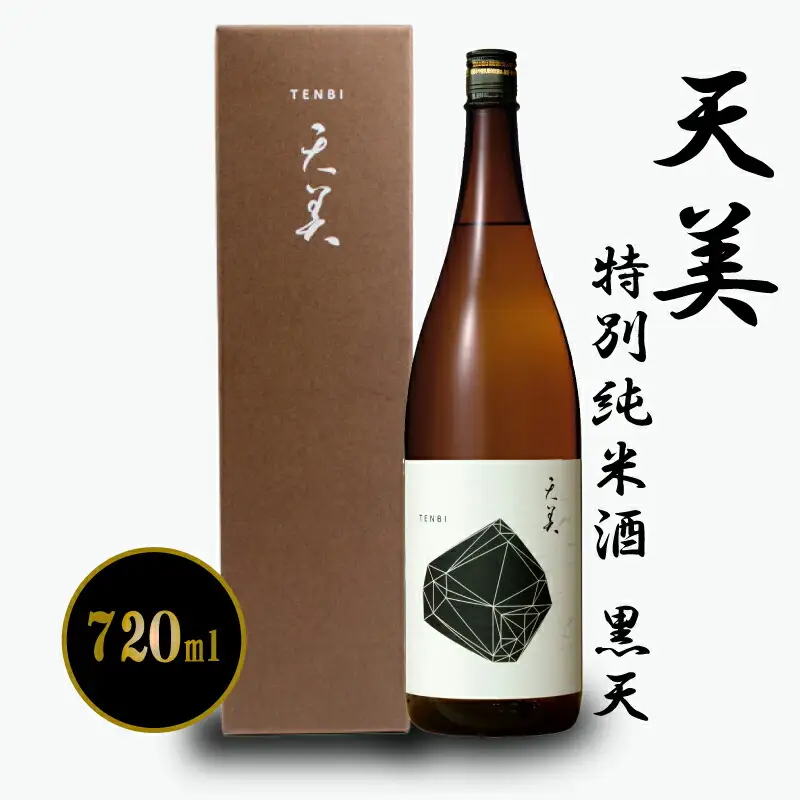 天美 黒天 720ml 日本酒日本酒 EW