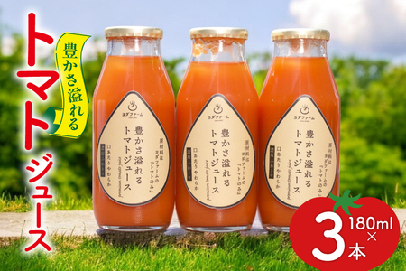 豊かさ溢れるトマトジュース180ml 3本セット [ヨダファーム 山梨県 中央市 21471033] トマトジュース とまと トマト tomato 飲み物 ドリンク 野菜ジュース 野菜
