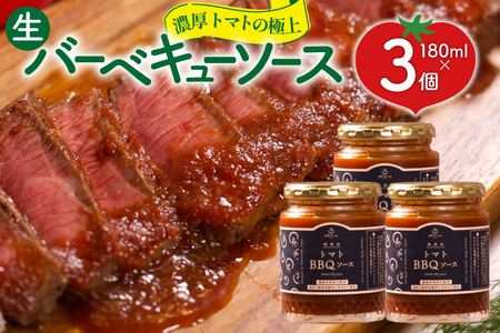 濃厚トマトの極上生バーベキューソース 3個 (180g×3) [ヨダファーム 山梨県 中央市 21471031] ソース そーす 調味料 BBQ バーベキュー タレ たれ