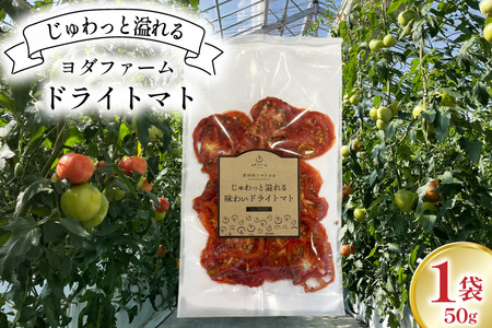 ドライトマト 1袋 50g [ヨダファーム 山梨県 中央市 21471025] レアドライ ドライベジタブル 野菜 とまと トマト tomato ドライフルーツ