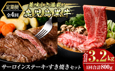 msm-052 《定期便・全4回》美味しさ満載！鹿児島黒牛サーロインステーキ・すき焼きセット（800g×4回・計3.2㎏）のおすすめ定期便【JA鹿児島県経済連】 三島村 肉 牛肉 黒毛和牛 黒牛 鹿児島県産 国産 サーロイン ステーキ すきやき すき焼き 詰め合わせ 詰合せ セット