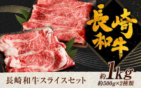 長崎和牛 スライス 食べ比べ （肩ロース約500g ロース約500g） 約1kg 和牛 牛肉