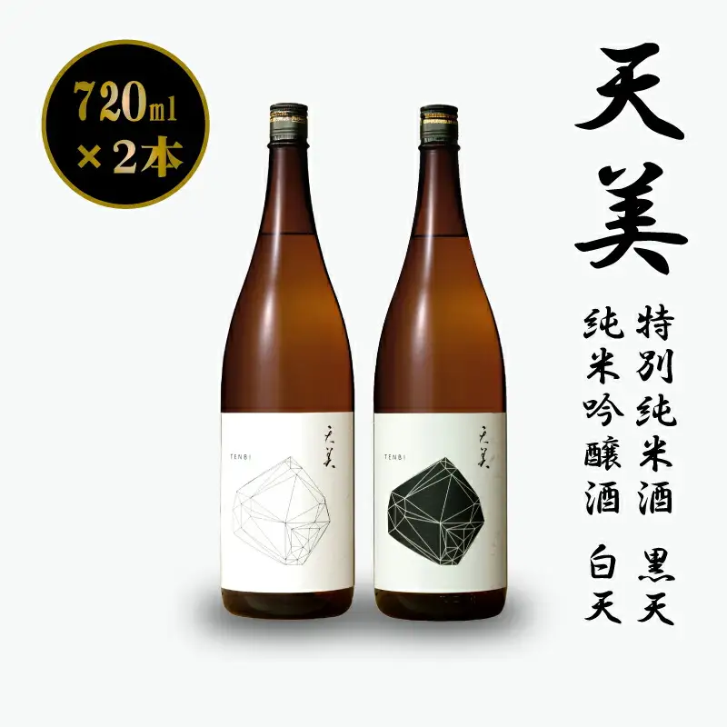天美 黒天 白天 各1本 日本酒日本酒 EW