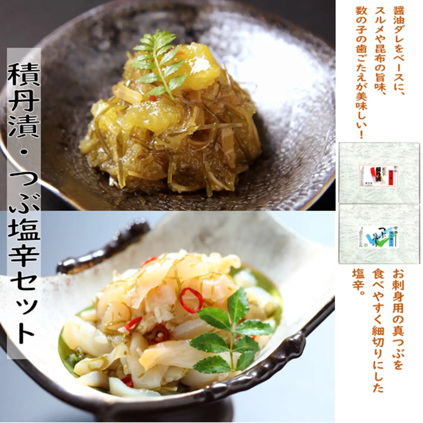 【FN】積丹漬・つぶ塩辛セット