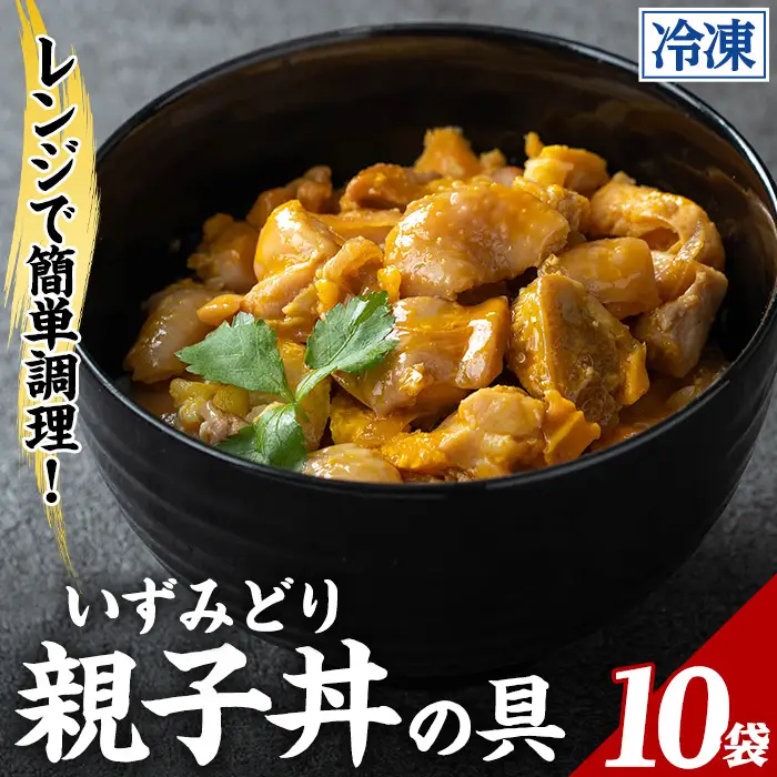 i1075-C いずみどり 親子丼の具 (10袋) 親子丼 レンジ おかず 丼 鶏肉 鶏 卵 冷凍 簡単 調理 電子レンジ 国産 安心 安全 ご飯のお供 手作り 【三喜】