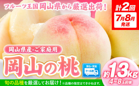 桃 定期便 岡山の桃 約1.3kg×2回