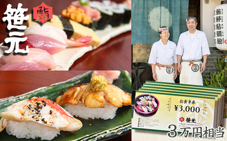 【鮨 笹元 鴨川店】旬の地魚を味わう「お食事券」３万円相当　鮨／寿司／海鮮／ランチ／ディナー／グルメ　[0100-0072]