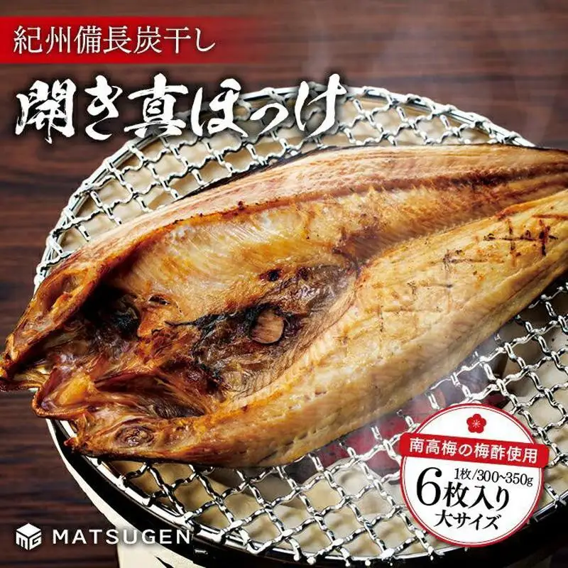 〈南高梅の梅酢使用〉 紀州備長炭干し 開き真ホッケ（大サイズ）6枚入り［MG78］