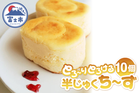 チーズケーキ 半じゅくち～ず 10個入 クリームチーズ 無添加 個包装 スイーツ おやつ お菓子 洋菓子 差し入れ ギフト 冷凍 富士市 [sf001-209]