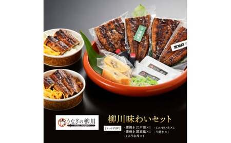 うなぎの柳川 味わいセット