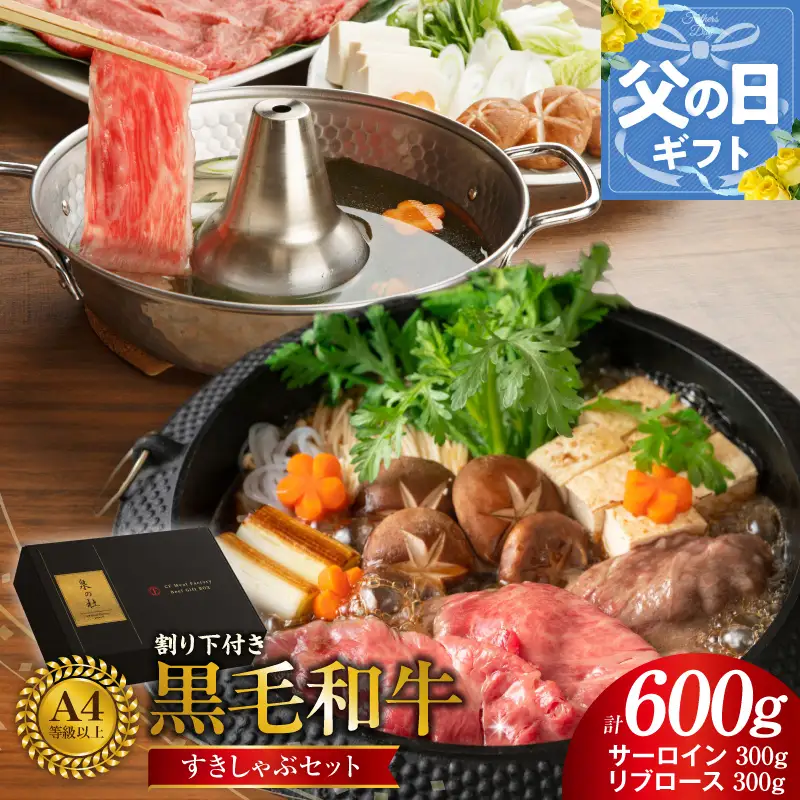 【父の日】黒毛和牛A5/A4等級 味付き すき焼き しゃぶしゃぶセット（サーロイン 300g／リブロース 300g）