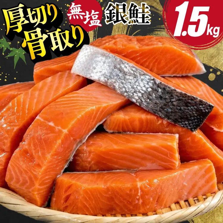 訳あり 無添加 サーモン 【厚切り】 切身 骨取り 無塩 1.5kg バラ入れ 大袋 [足利本店 宮城県 気仙沼市 20565097]
