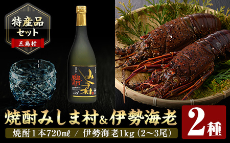 msm-057 《先行予約受付中！2025年9月初旬より順次発送予定》《特産品セット》焼酎みしま村と伊勢海老のセット【みしま焼酎 無垢の蔵・鹿児島県漁業協同組合三島村支所】三島村 焼酎 酒 アルコール 芋焼酎 黒麹 伊勢海老 えび エビ 海老 魚介 味噌汁 網焼き