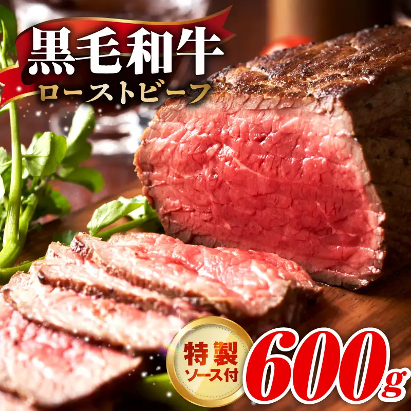 黒毛和牛ローストビーフ 600g 特製ソース 付き