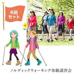 ノルディックウォーキング体験講習会6回セット【ノルディックウォーキング講習会 ノルディックウォーキング体験会 ノルディックウォーキング教室 イベント 体験講習会 NPO法人ボディアライアンス 大阪府 門真市 】