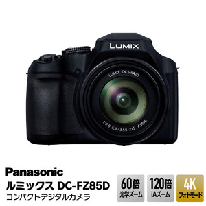 パナソニック コンパクトデジタルカメラ ルミックス　DC-FZ85D カメラ