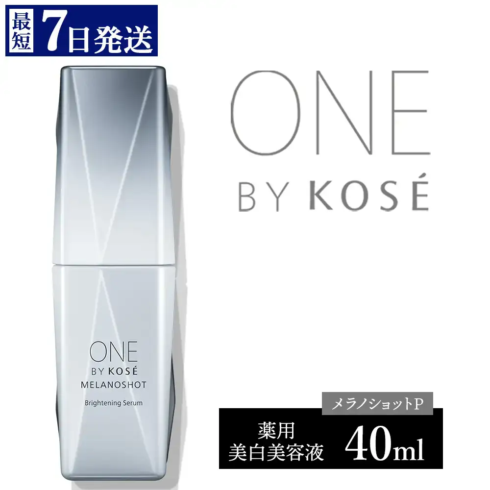 【最短７営業日以内発送】 コーセー　ONE BY KOSE メラノショット P（40ml）1本 ｜ 化粧品 コスメ KOSE ｺｰｾｰ スキンケア しみ そばかす 美容