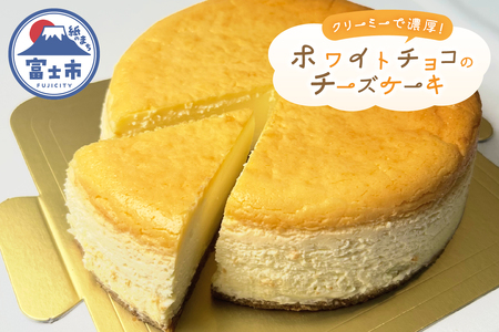 チーズケーキ 15cm ホワイトチョコ 自家製グラハムビスケット クリーミー 蒸し焼き スイーツ デザート お菓子 洋菓子 冷凍 富士市 [sf001-205]