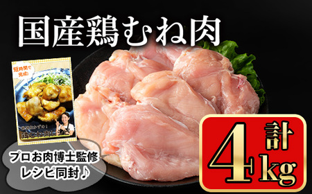 国産 鶏肉 むね (計4kg)【小迫ストアー】A719