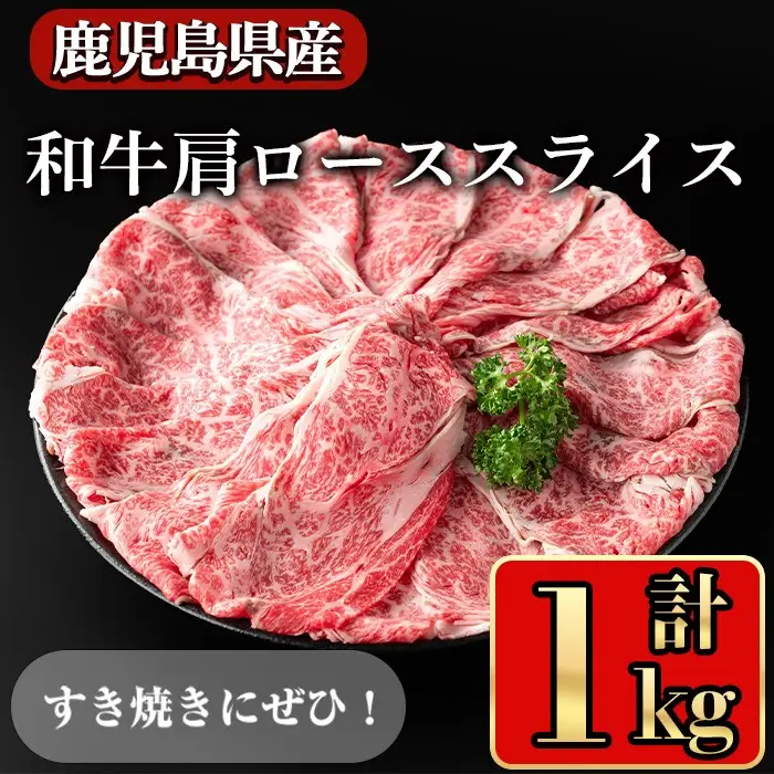 鹿児島県産 牛肉 和牛 肩ロース スライス (計1kg)【小迫ストアー】A721