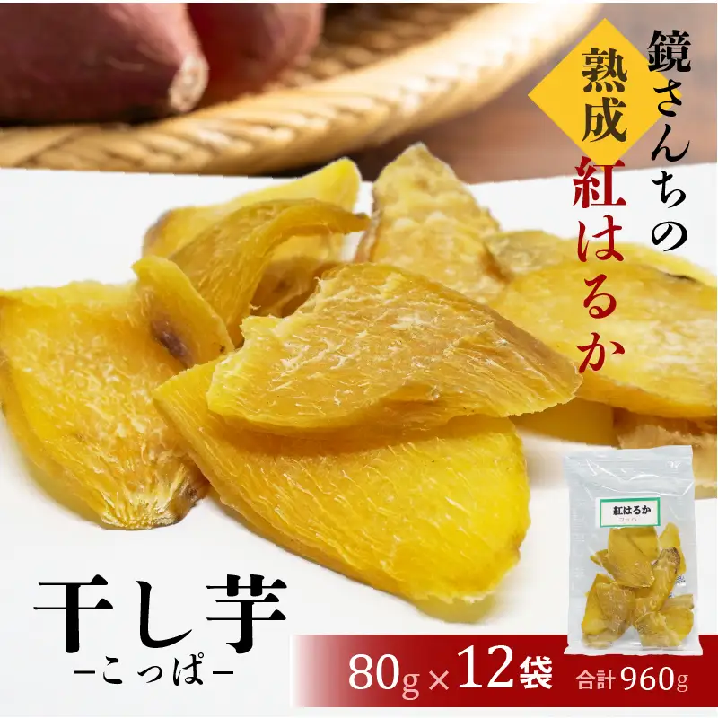 S050-011_鏡さんちの熟成紅はるか 干し芋(こっぱ)80g×12袋 合計960g