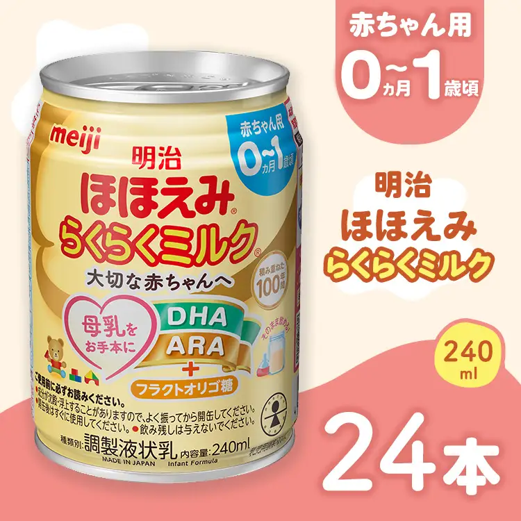 明治ほほえみらくらくミルク 240ml×24本 ｜子育て 育児 出産 240ml 缶 明治 ベビー用品 防災 備蓄 長期保存 赤ちゃん 液体 ミルク 温めなし 哺乳瓶 母乳 常温 群馬県 伊勢崎市