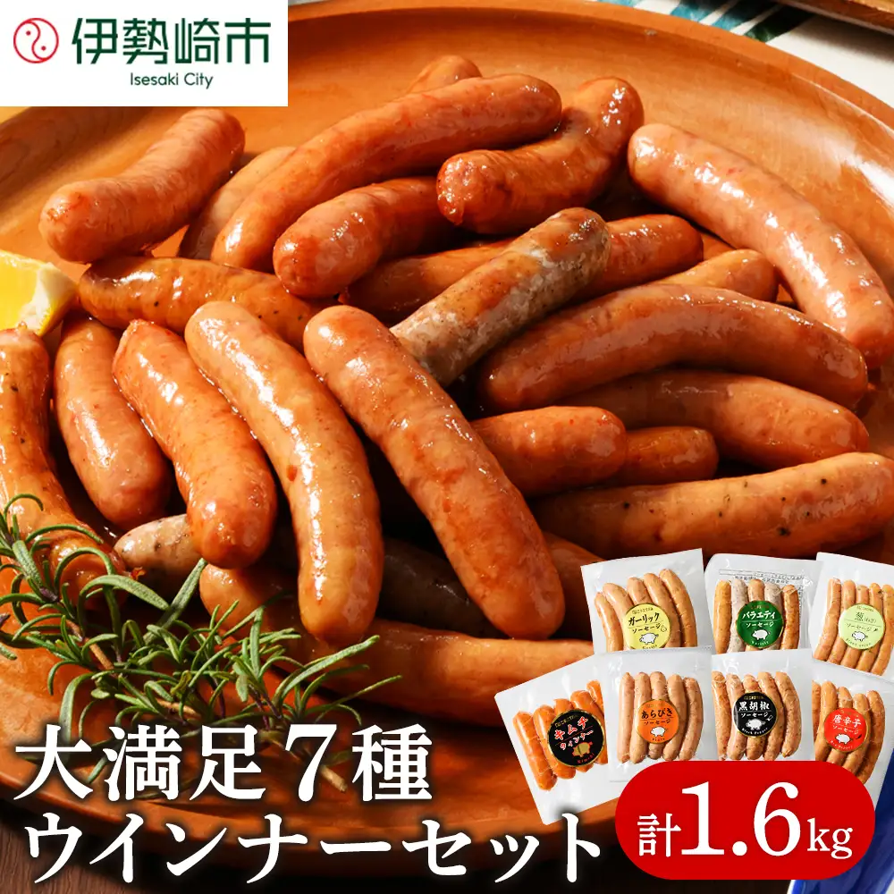 ウインナー充実セット(7種類70本 計1.67kg) ｜ BBQ バーベキュー アウトドア キャンプ 肉 豚肉 惣菜 詰め合わせ お弁当 朝食 食べ比べ 真空パック ソーセージ ウィンナー
