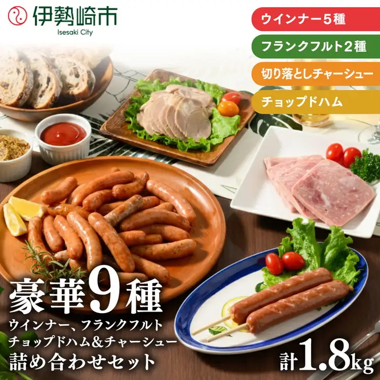 豪華9種 詰め込みセット 1.8kg | ウインナー ハム チャーシュー フランクフルト BBQ バーベキュー アウトドア キャンプ 肉 豚肉 惣菜 詰め合わせ お弁当 朝食 食べ比べ 真空パック ソーセージ ニチエイハム