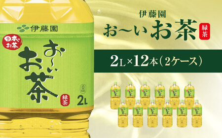伊藤園 おーいお茶 緑茶2L 12本(2ケース)   ITE001