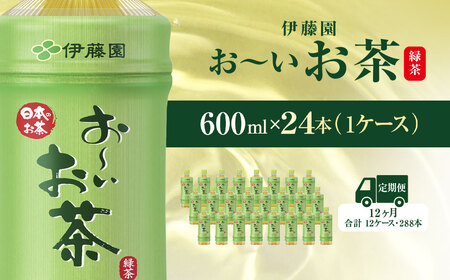 【毎月定期便】おーいお茶緑茶600ml 24本(1ケース)全12回  ITE014