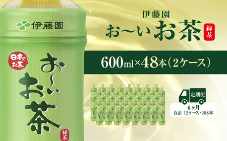 【毎月定期便】おーいお茶緑茶600ml 48本(2ケース) 全6回  ITE018