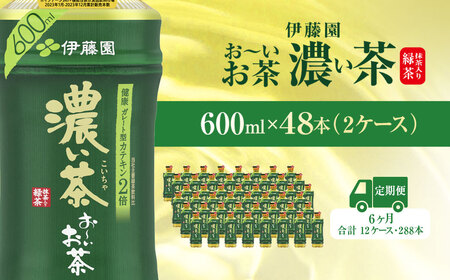 【毎月定期便】おーいお茶濃い茶600ml 48本(2ケース)全6回 / お?いお茶 お茶 茶 濃い茶 おちゃ 緑茶 ペットボトル飲料 ペットボトル ケース 箱買い 箱 常備 常温 備蓄 防災 まとめ買い 飲料 ソフトドリンク 送料無料  ITE027