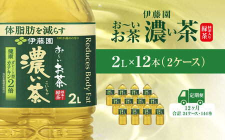 【毎月定期便】おーいお茶濃い茶2L 12本(2ケース) 全12回 / お?いお茶 お茶 茶 濃い茶 おちゃ 緑茶 ペットボトル飲料 ペットボトル ケース 箱買い 箱 常備 常温 備蓄 防災 まとめ買い 飲料 ソフトドリンク 送料無料  ITE029