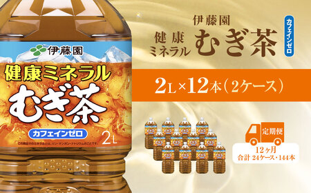 【毎月定期便】健康ミネラルむぎ茶 2L×12本(2ケース)全12回 / 麦茶 健康ミネラル麦茶 むぎちゃ むぎ茶 ミネラル カフェインゼロ 健康 箱買い ケース 大容量 ペットボトル 国産 ペットボトル飲料 箱 常備 常温 備蓄 防災 まとめ買い 飲料 ソフトドリンク 送料無料  ITE035