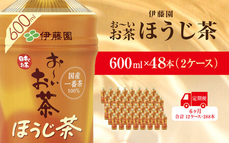 【毎月定期便】おーいお茶ほうじ茶600ml 48本(2ケース)伊藤園全6回 / お?いお茶 ほうじ茶 茶 おちゃ ほうじちゃ 焙じ茶 ペットボトル飲料 ペットボトル ケース 箱買い 箱 常備 常温 備蓄 防災 まとめ買い 飲料 ソフトドリンク 送料無料  ITE039