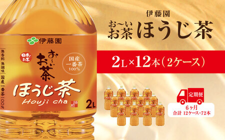 【毎月定期便】おーいお茶ほうじ茶2L 12本(2ケース)伊藤園全6回 / お?いお茶 ほうじ茶 茶 おちゃ ほうじちゃ 焙じ茶 ペットボトル飲料 ペットボトル ケース 箱買い 箱 常備 常温 備蓄 防災 まとめ買い 飲料 ソフトドリンク 送料無料  ITE045