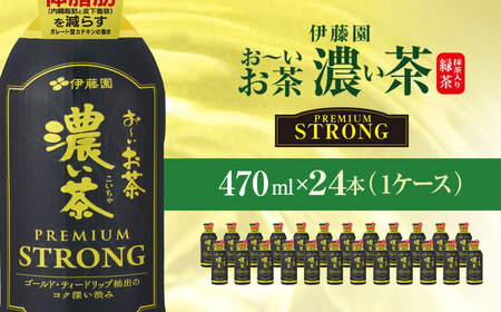伊藤園　おーいお茶濃い茶PREMIUMSTRONG470ml  24本(1ケース)   / おーいお茶 お茶 茶 おちゃ 緑茶 PREMIUMSTRONG ペットボトル飲料 ペットボトル ケース 箱買い 箱 常備 常温 備蓄 防災 まとめ買い 飲料 ソフトドリンク 飲みきりサイズ 送料無料 ITE053