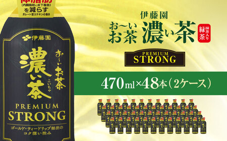 伊藤園　おーいお茶濃い茶PREMIUMSTRONG470ml  48本(2ケース)   / おーいお茶 お茶 茶 おちゃ 緑茶 PREMIUMSTRONG ペットボトル飲料 ペットボトル ケース 箱買い 箱 常備 常温 備蓄 防災 まとめ買い 飲料 ソフトドリンク 飲みきりサイズ 送料無料 ITE054