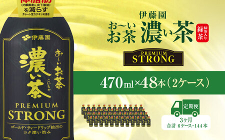 【3ヶ月定期便】伊藤園 おーいお茶濃い茶PREMIUMSTRONG470ml 48本(2ケース)  / お?いお茶 お茶 茶 おちゃ 緑茶 PREMIUMSTRONG ペットボトル飲料 ペットボトル ケース 箱買い 箱 常備 常温 備蓄 防災 まとめ買い 飲料 ソフトドリンク 飲みきりサイズ 送料無料 ITE058