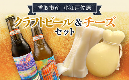 小江戸佐原　クラフトビール&チーズセット /  / ビール クラフトビール チーズ セット おつまみ 晩酌 モッツァレラチーズ カチョカバロ さけるモッツァレラチーズ ペールエール ニューイングランドIPA ホワイト ブラック INO001